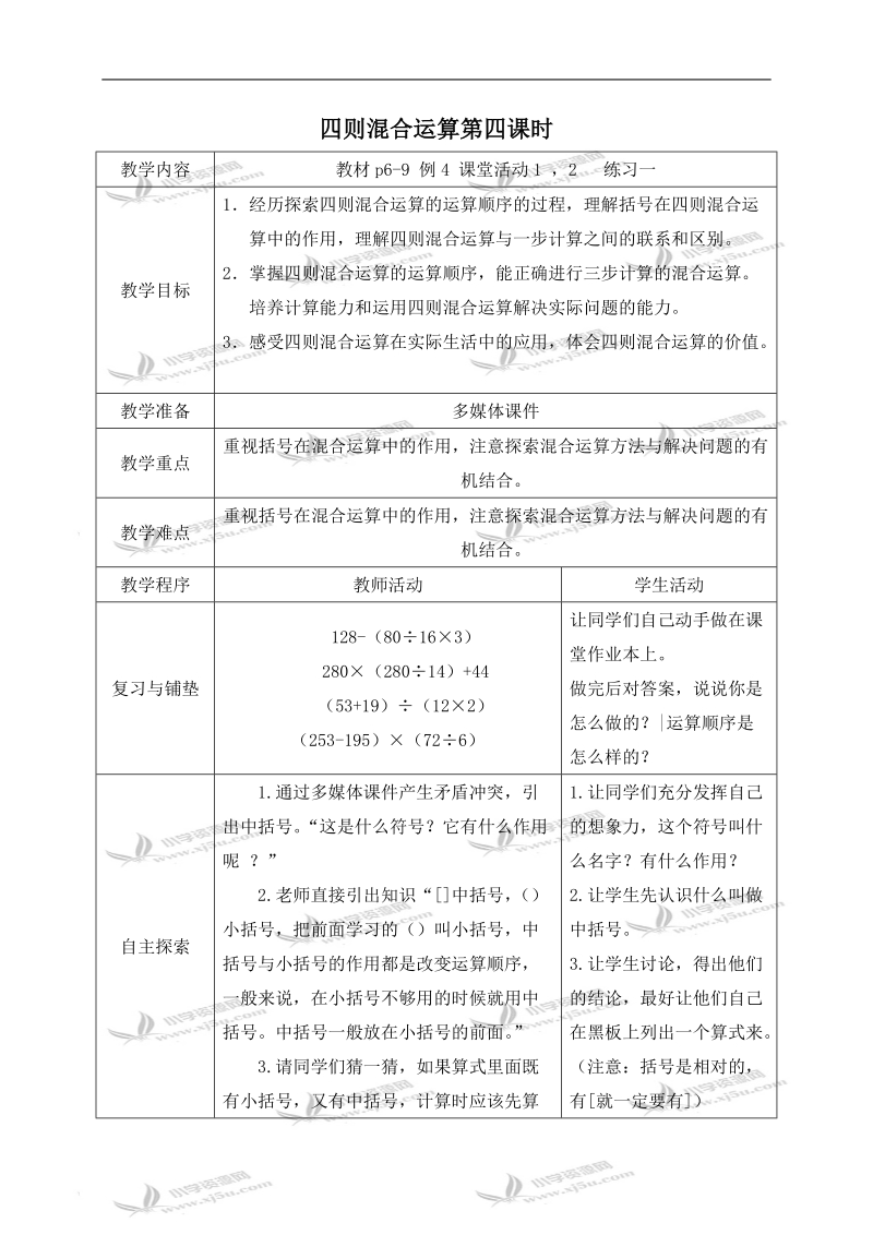 （西师大版）四年级数学下册教案 四则混合运算第四课时 1.doc_第1页