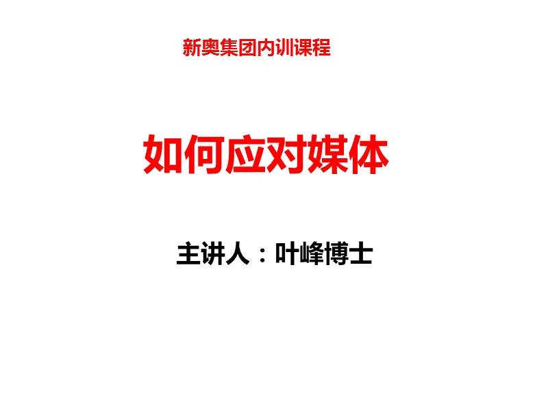 新奥集团内训课程-如何应对媒体.ppt_第1页