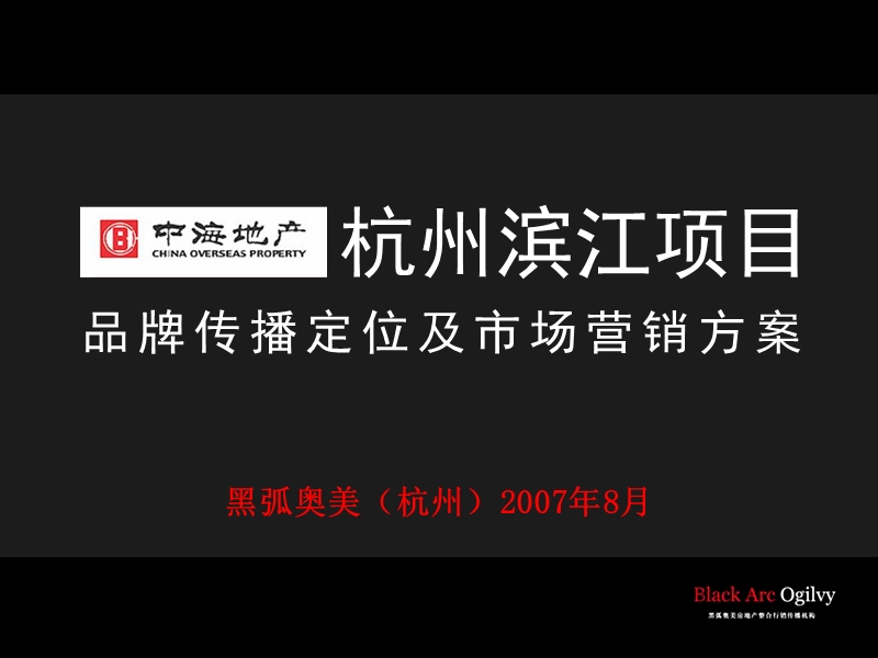 杭州滨江项目品牌传播定位及市场营销方案.ppt_第1页