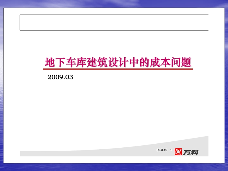 2009标杆房地产企业产品设计成本对标之地下车库成本问题.ppt_第1页