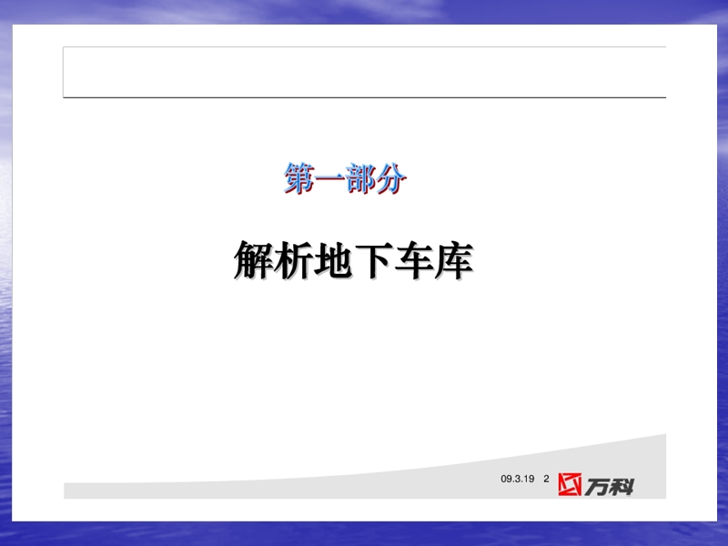 2009标杆房地产企业产品设计成本对标之地下车库成本问题.ppt_第2页