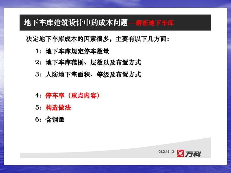 2009标杆房地产企业产品设计成本对标之地下车库成本问题.ppt_第3页