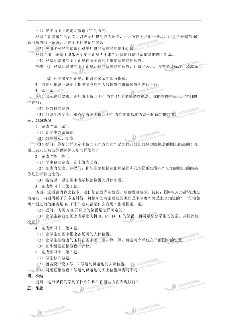 （苏教版）六年级数学下册教案 根据方向和距离确定物体的位置.doc_第2页