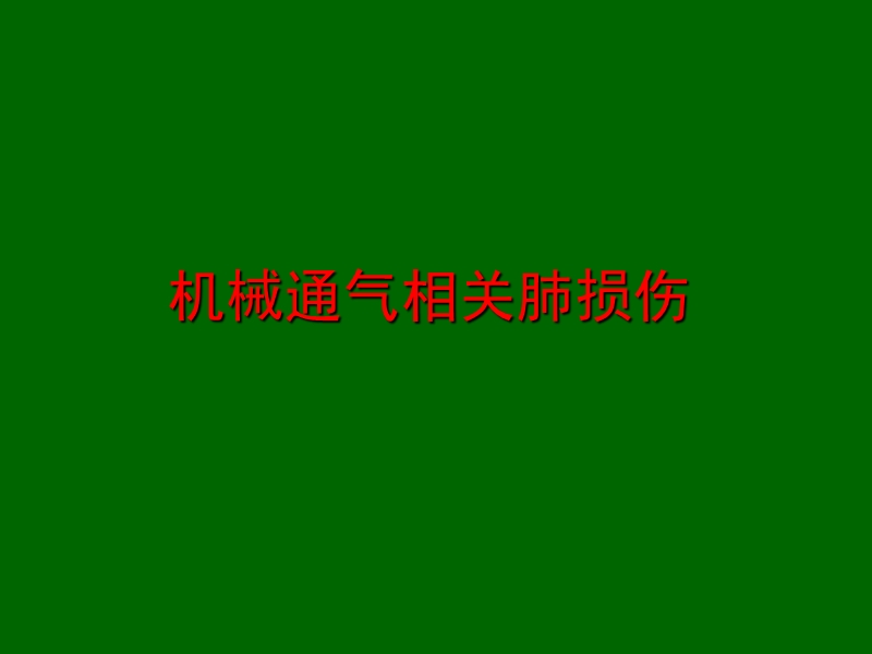 全麻期间的通气策略_.ppt_第2页