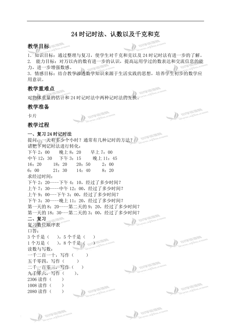 （苏教版）三年级数学上册教案 24时记时法、认数以及千克和克.doc_第1页