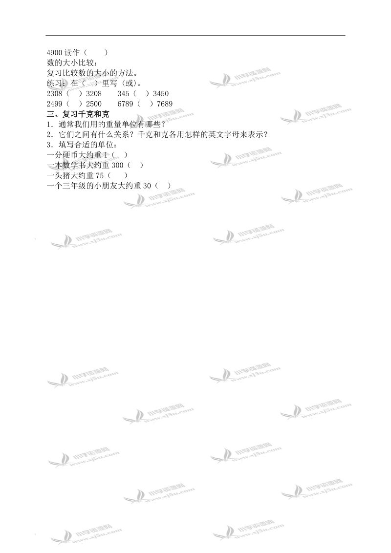 （苏教版）三年级数学上册教案 24时记时法、认数以及千克和克.doc_第2页