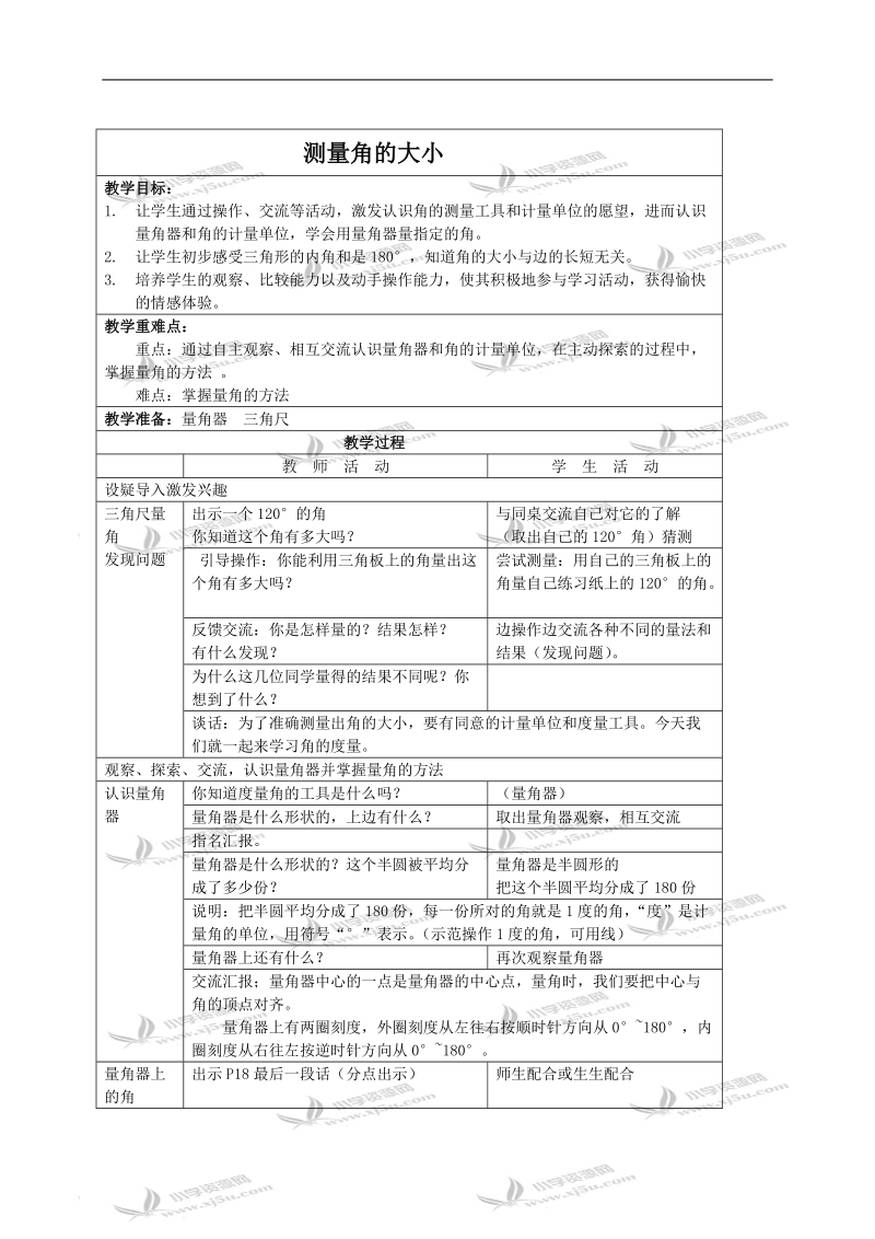 （苏教版）四年级数学上册教案 测量角的大小.doc_第1页