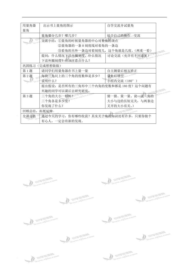 （苏教版）四年级数学上册教案 测量角的大小.doc_第2页