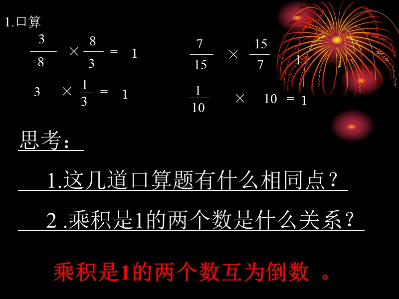 （西师大版）六年级数学课件 倒数的认识3.ppt_第2页