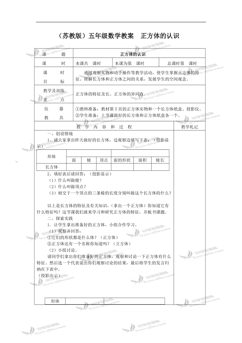 （苏教版）五年级数学教案  正方体的认识.doc_第1页