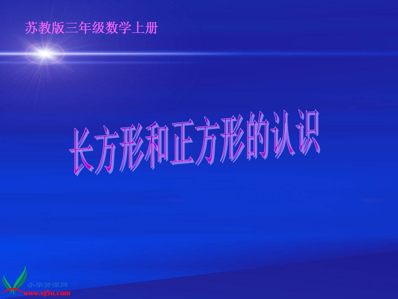 （苏教版）三年级数学上册课件 长方形和正方形的认识 2.ppt_第1页