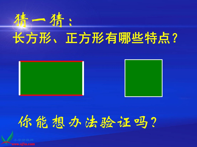 （苏教版）三年级数学上册课件 长方形和正方形的认识 2.ppt_第3页