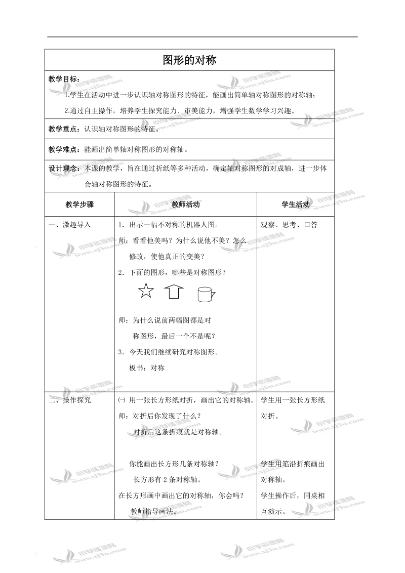 （苏教版）四年级数学下册教案 图形的对称.doc_第1页