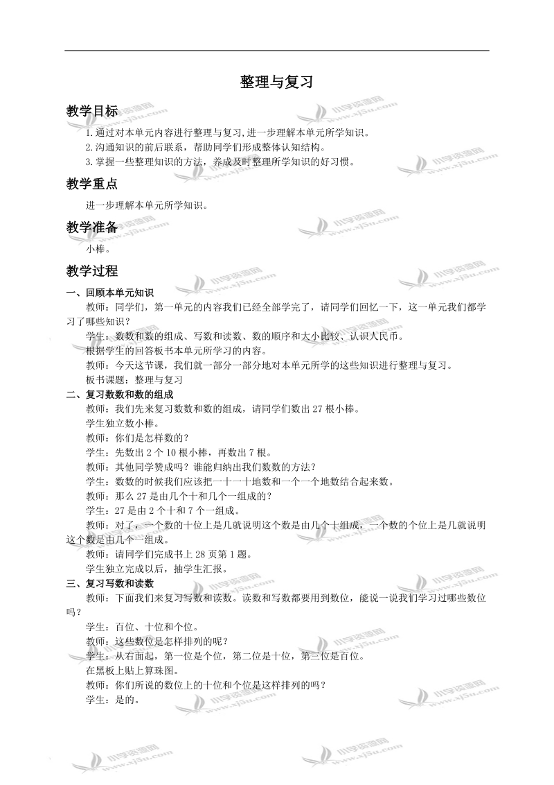 （西师大版）一年级下册数学教案 整理与复习（第一单元）.doc_第1页