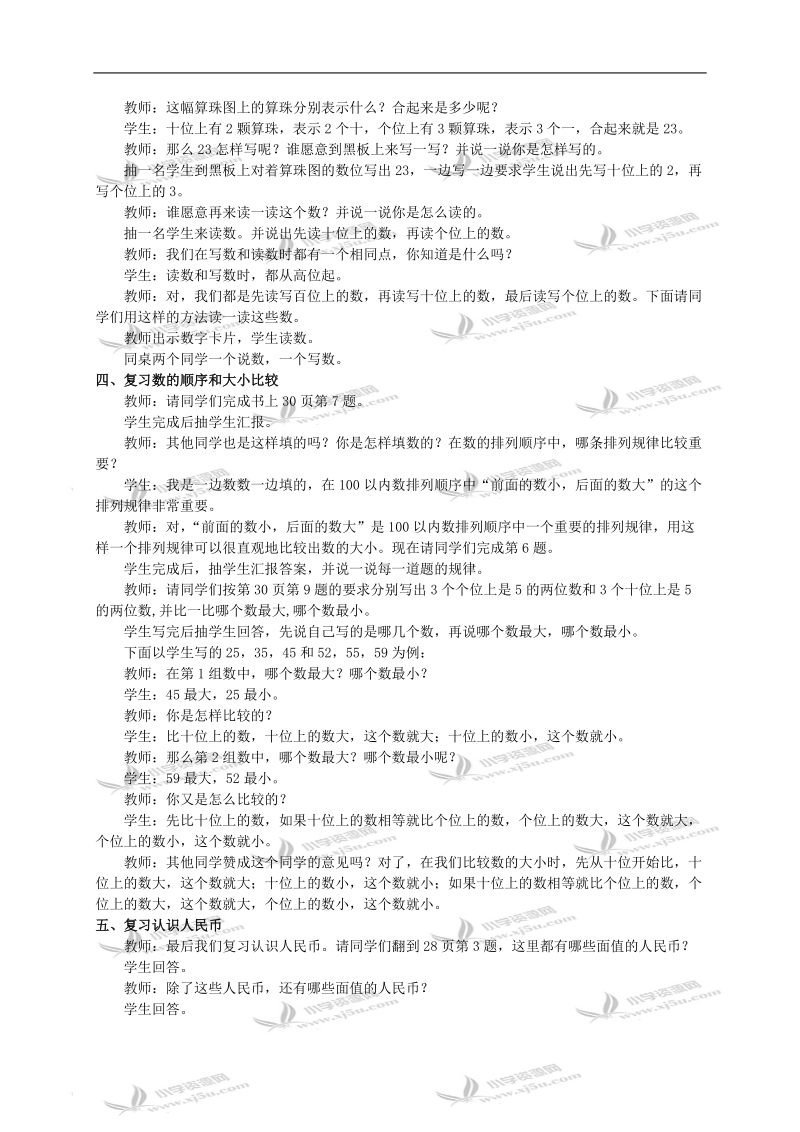 （西师大版）一年级下册数学教案 整理与复习（第一单元）.doc_第2页