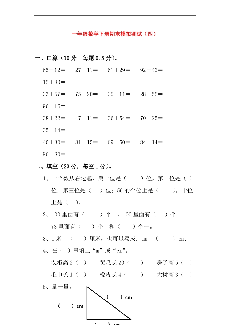 （人教新课标）一年级数学下学期期末模拟.doc_第1页