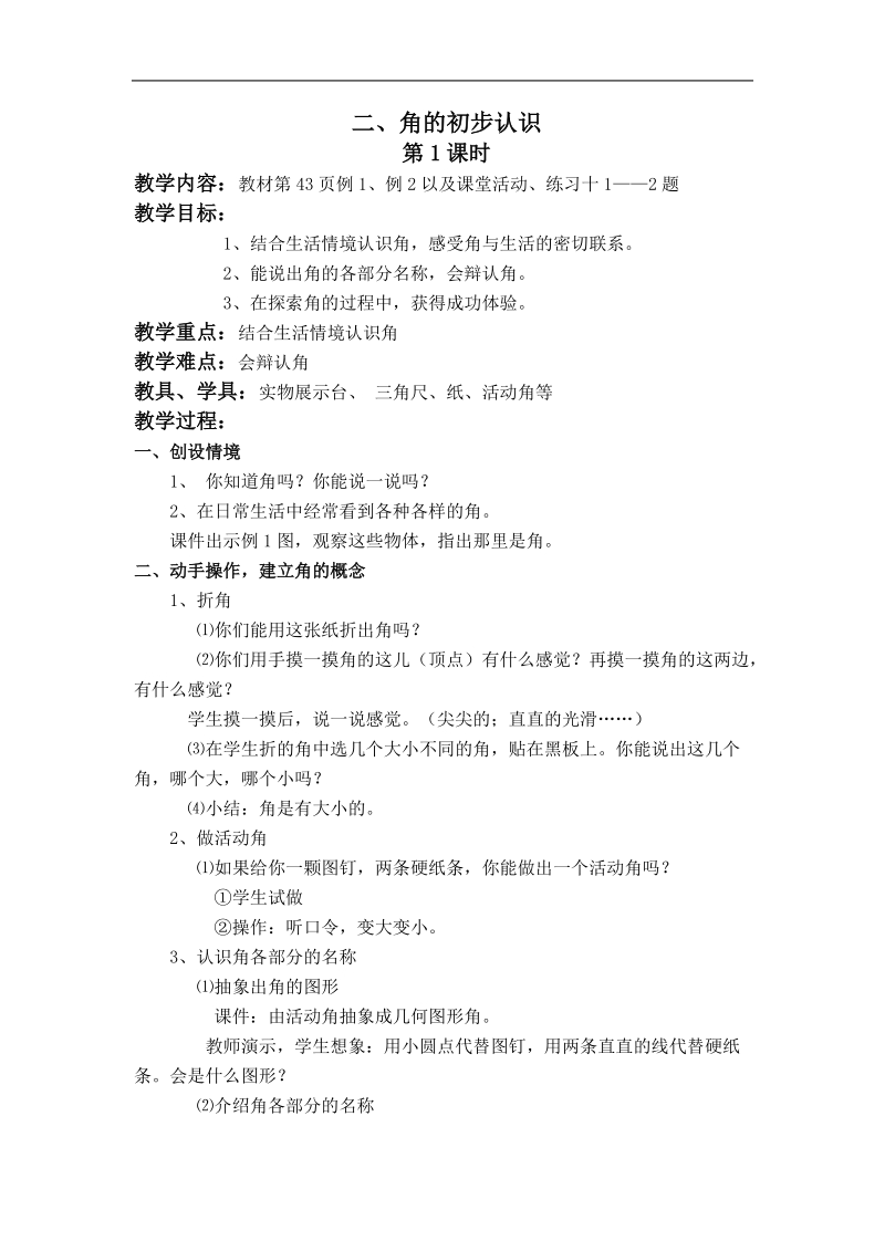 （西师大版）二年级数学上册教案 角的初步认识 3.doc_第1页