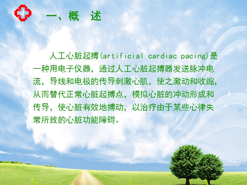 人工心脏起搏器病人的护理.ppt_第2页