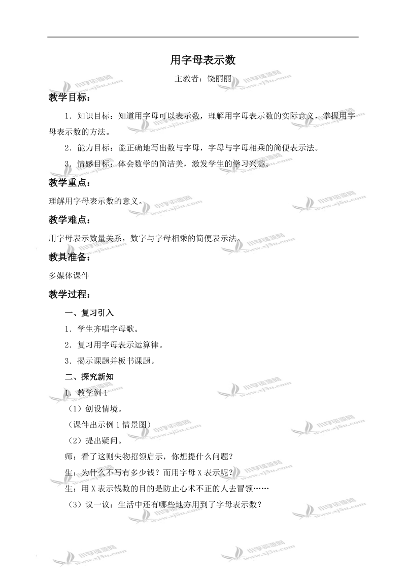 （西师大版）五年级数学下册教案 用字母表示数 5.doc_第1页