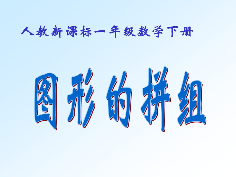 （人教新课标）一年级数学下册课件 图形的拼组4.ppt_第1页