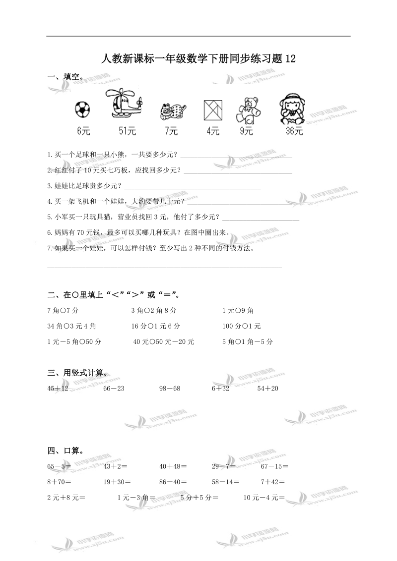 （人教新课标）一年级数学下册同步练习题12.doc_第1页