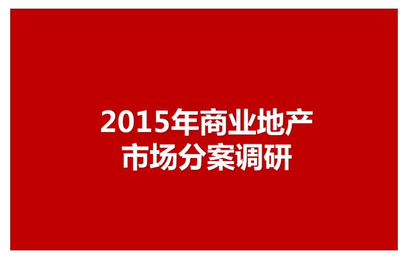 石家庄2015年度商业地产市场分案调研39p.pptx_第1页