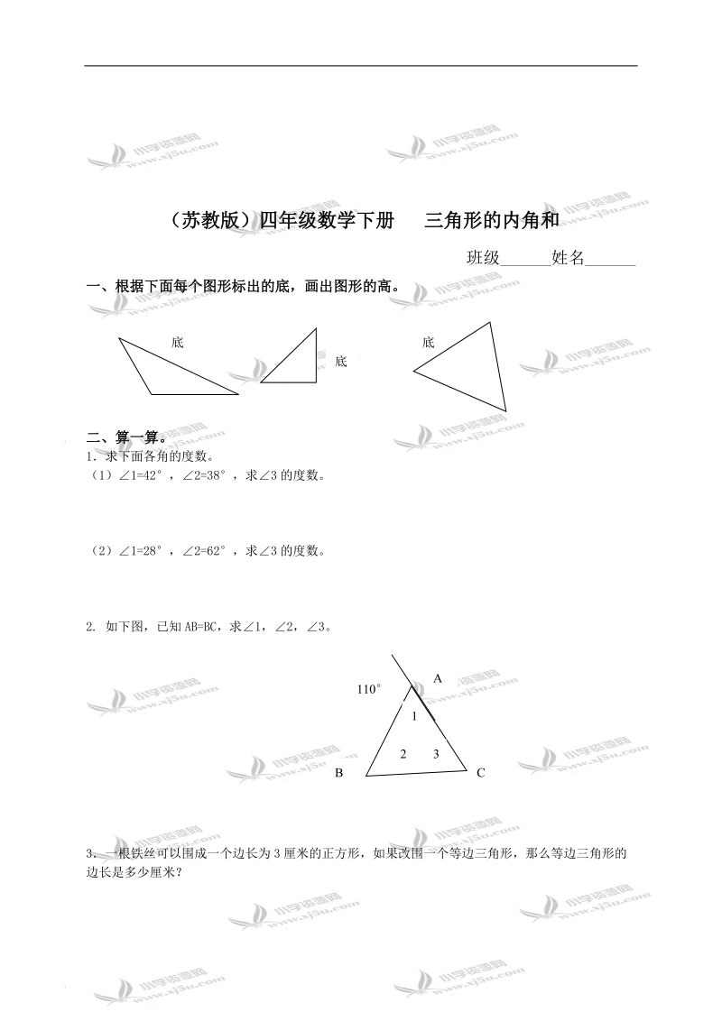 （苏教版）四年级数学下册   三角形的内角和.doc_第1页