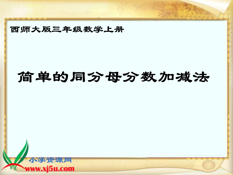 （西师大版）三年级数学上册课件 简单的同分母分数加减法 3.ppt_第1页