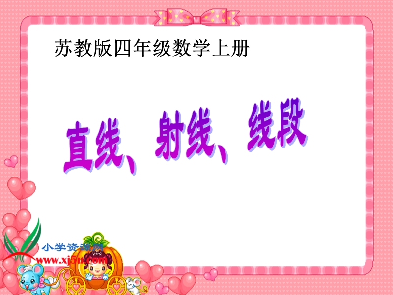 （苏教版）四年级数学上册课件 直线、线段、射线.ppt_第1页
