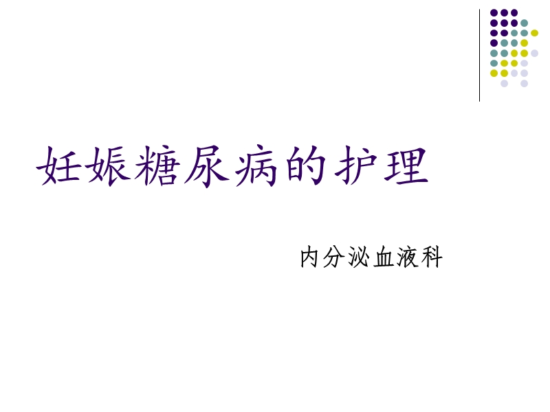 妊娠糖尿病的护理.ppt_第1页