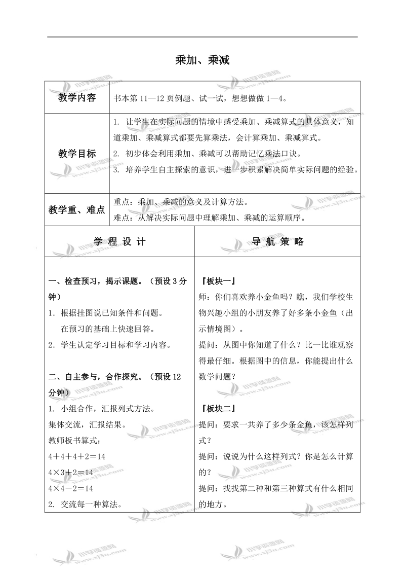 （苏教版）二年级数学上册教案 乘加、乘减 2.doc_第1页