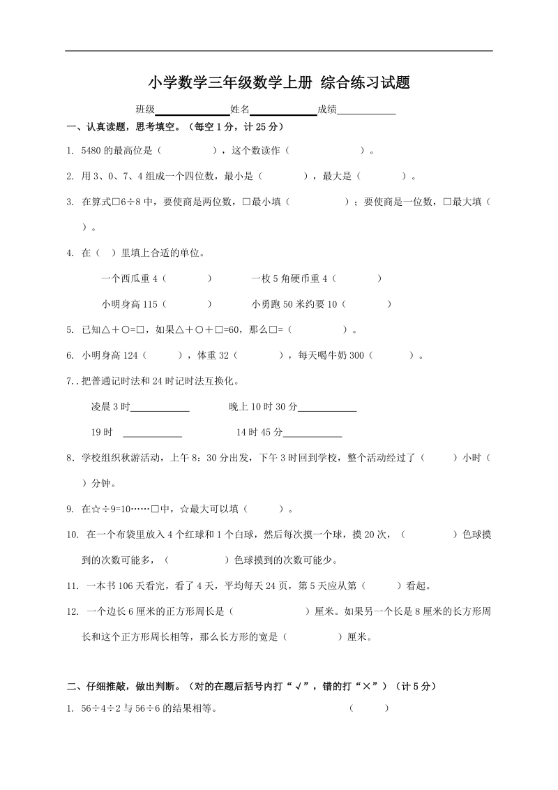 （苏教版）小学数学三年级数学上册 综合练习试题.doc_第1页