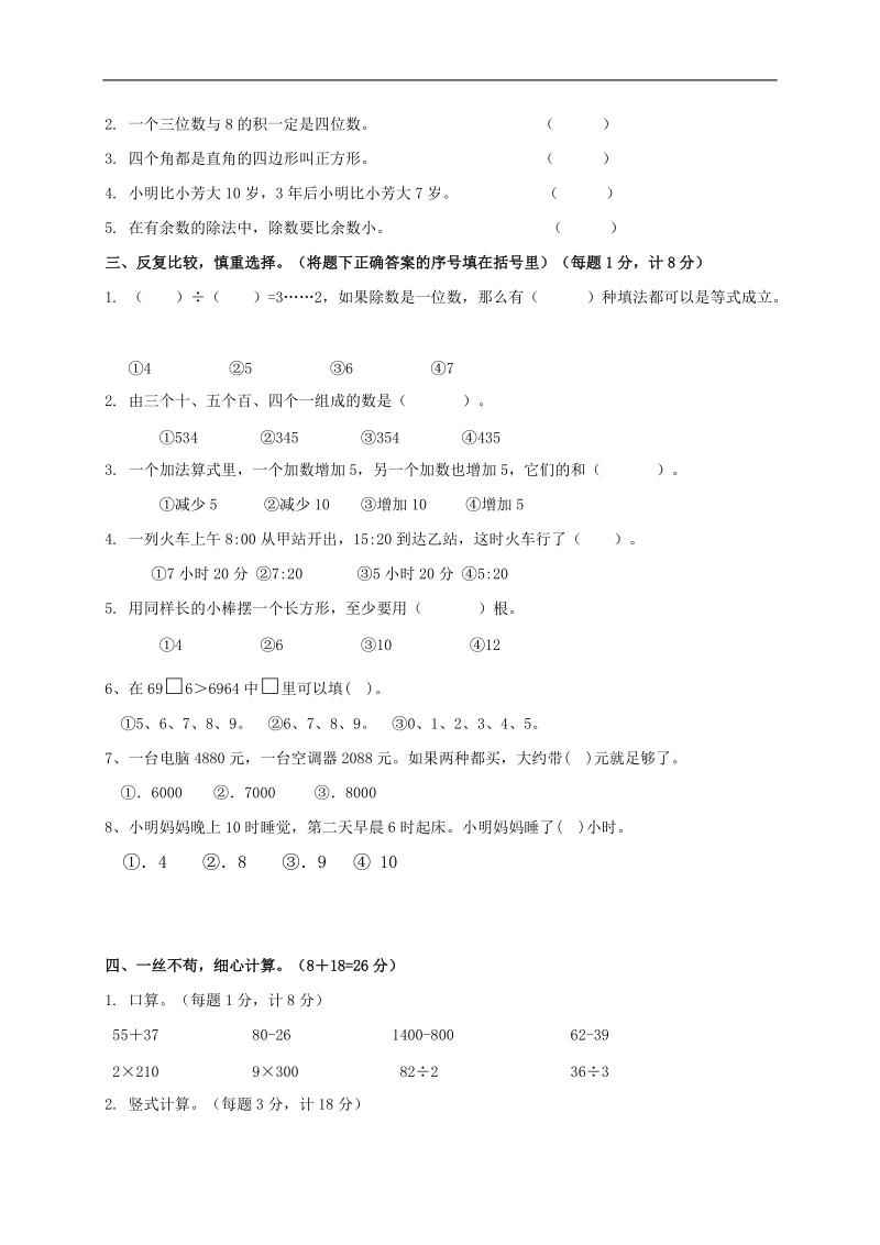 （苏教版）小学数学三年级数学上册 综合练习试题.doc_第2页