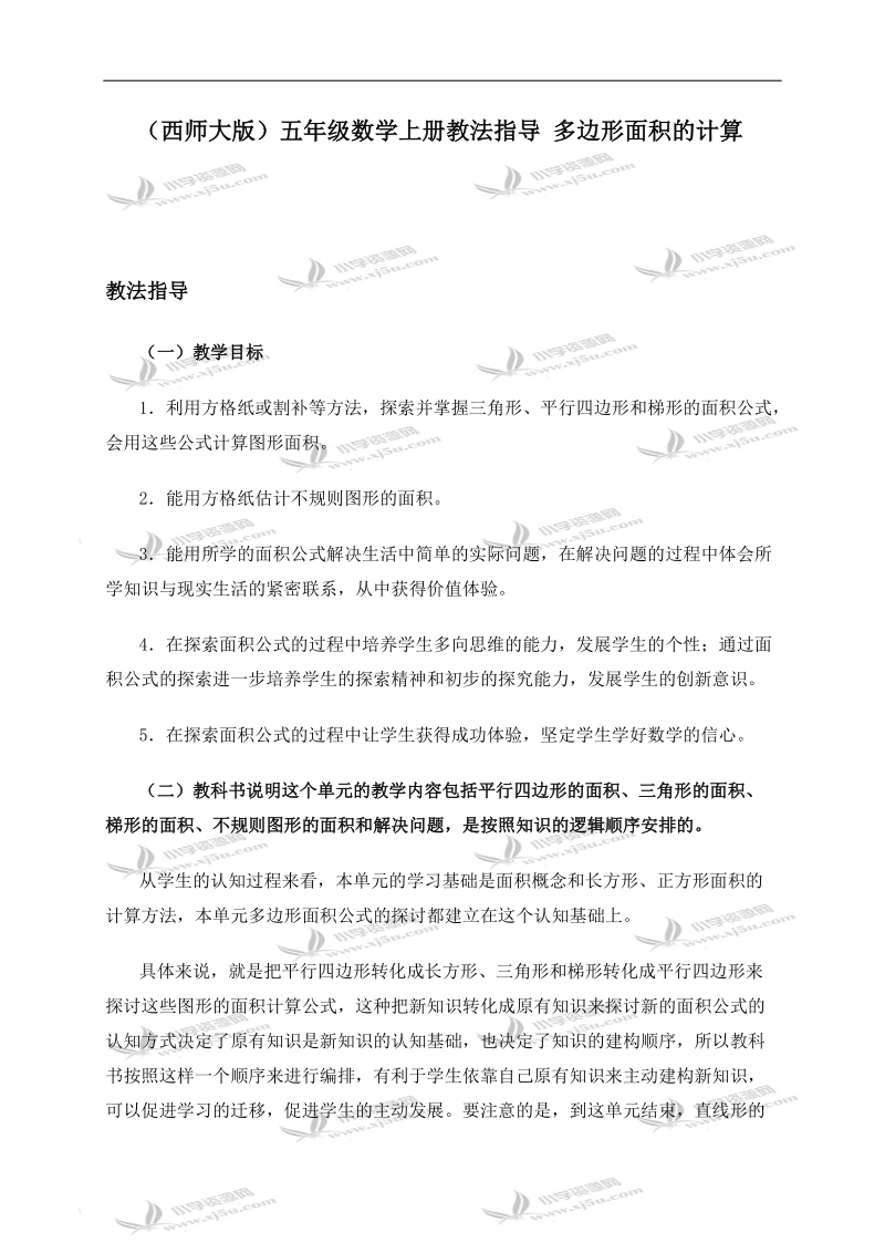 （西师大版）五年级数学上册教法指导 多边形面积的计算.doc_第1页