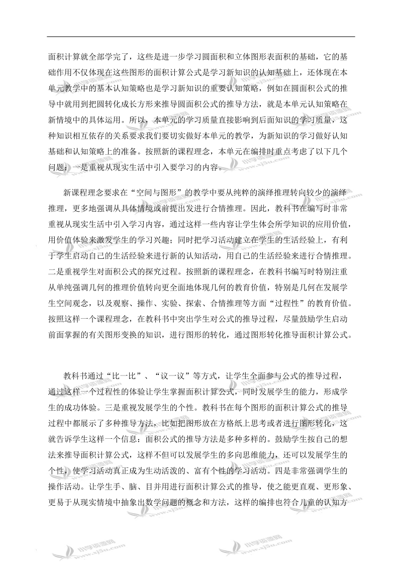 （西师大版）五年级数学上册教法指导 多边形面积的计算.doc_第2页