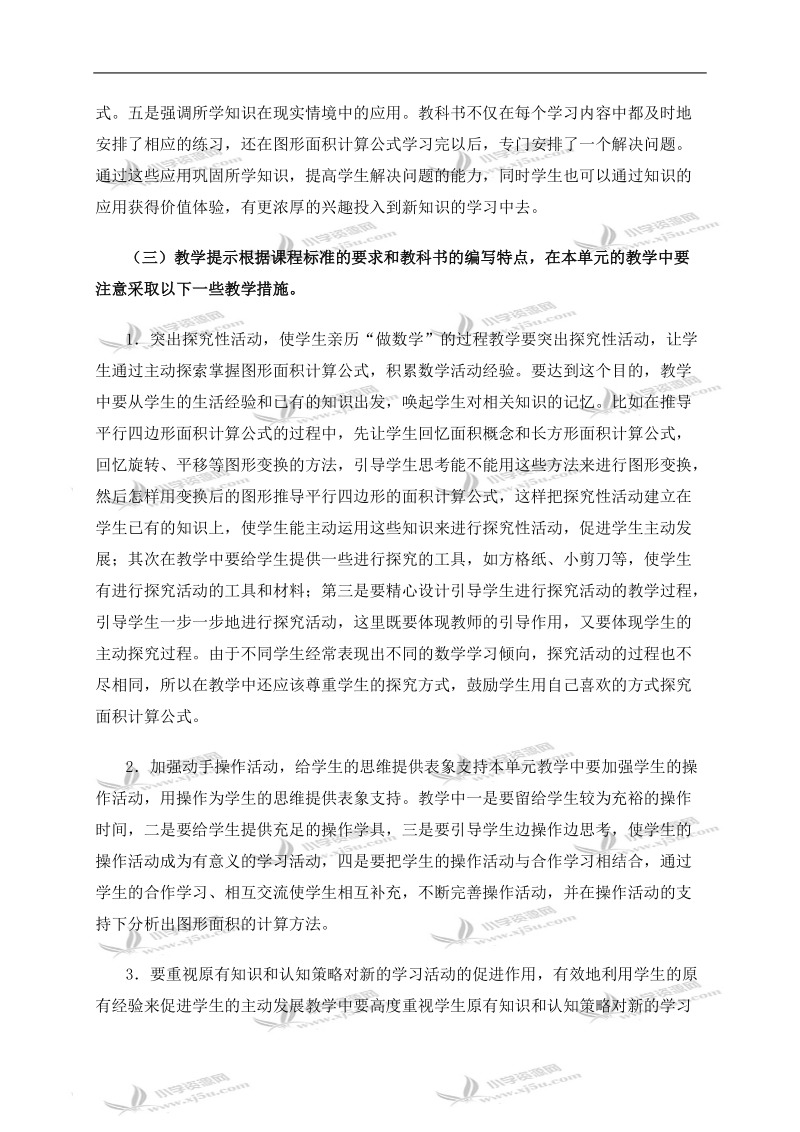 （西师大版）五年级数学上册教法指导 多边形面积的计算.doc_第3页