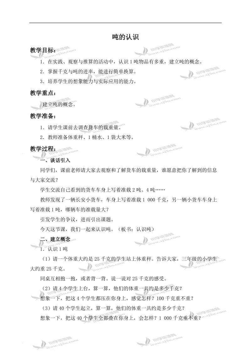 （西师大版）三年级数学上册教案 吨的认识.doc_第1页