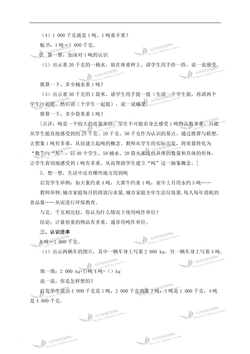 （西师大版）三年级数学上册教案 吨的认识.doc_第2页