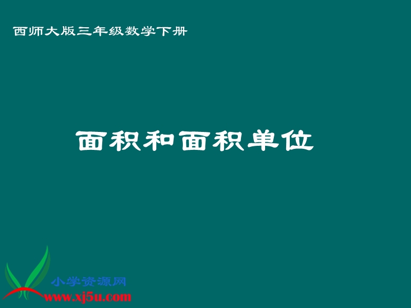 （西师大版）三年级数学下册课件 面积和面积单位 8.ppt_第1页