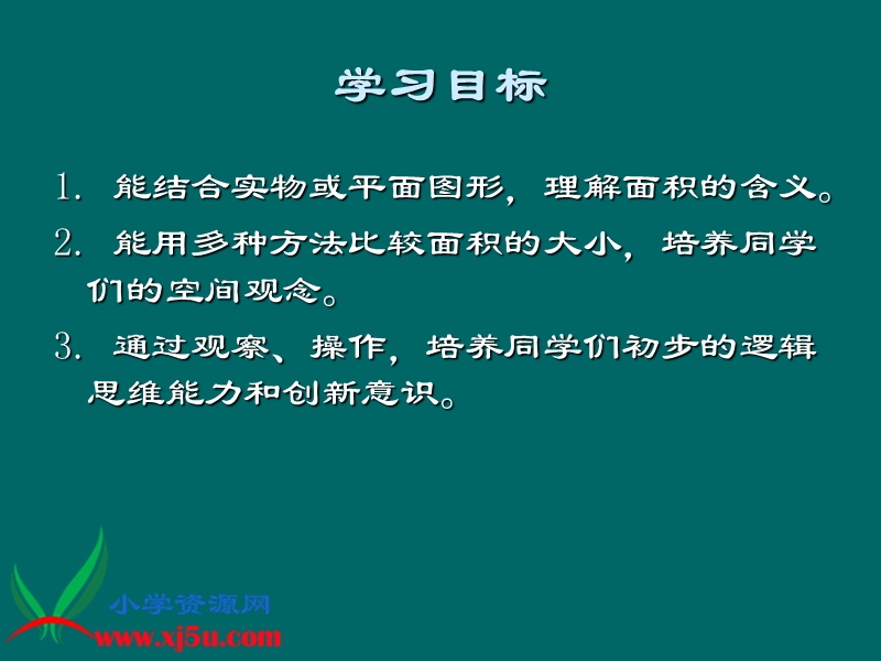 （西师大版）三年级数学下册课件 面积和面积单位 8.ppt_第2页