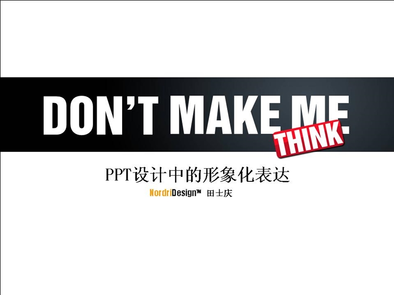 ppt设计中的形象化表达（田士庆）.ppt_第1页