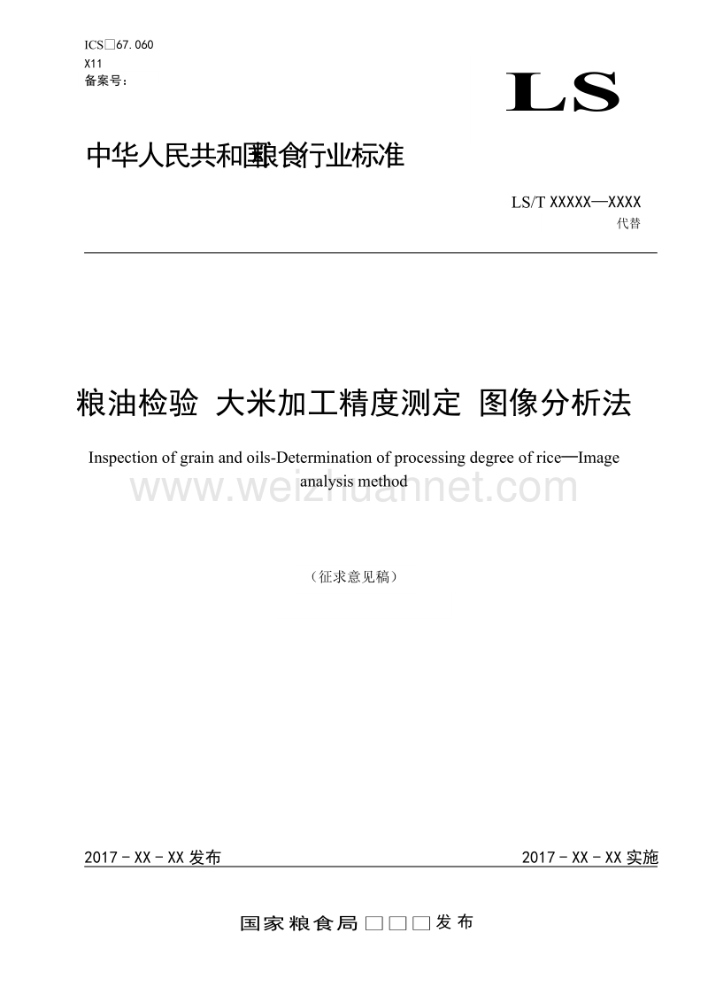 粮油检验   大米加工精度测定 图像分析法-征求意见稿.doc_第1页