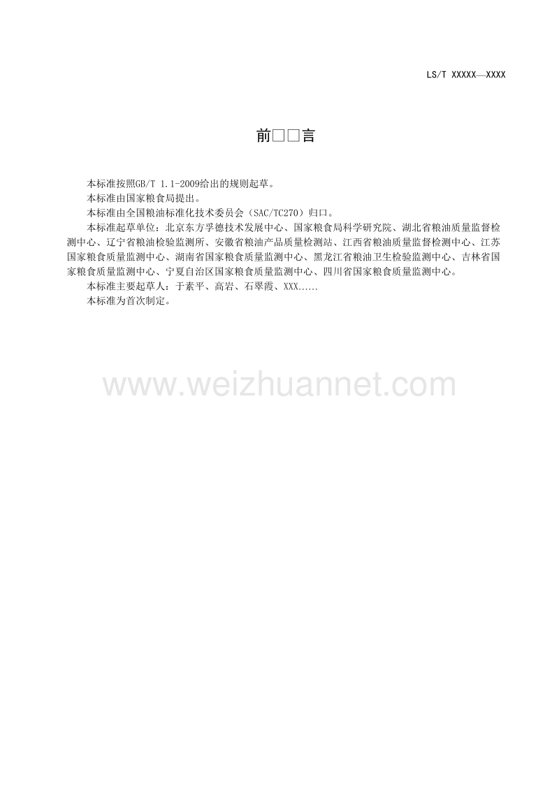 粮油检验   大米加工精度测定 图像分析法-征求意见稿.doc_第2页