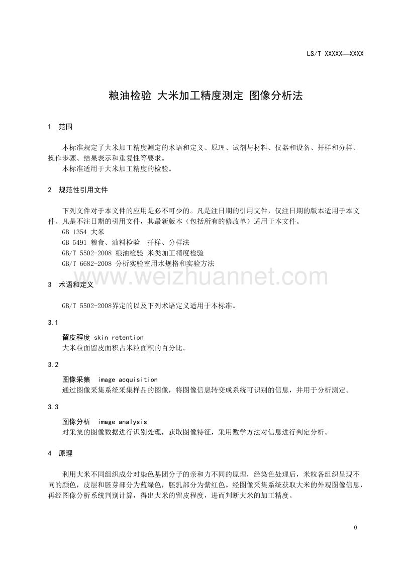 粮油检验   大米加工精度测定 图像分析法-征求意见稿.doc_第3页