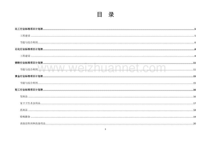 污染场地岩土工程勘察规范》等233项行业标准制修订计划（征求意见稿）.docx_第3页