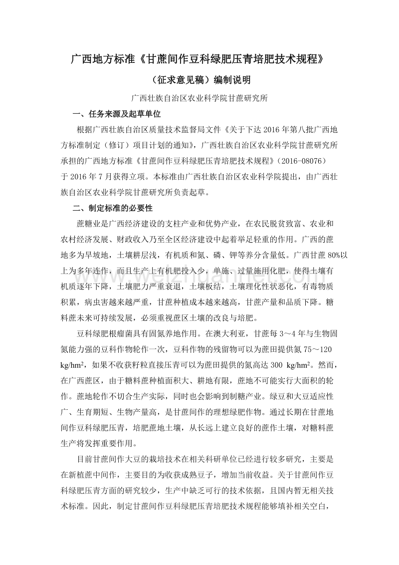 甘蔗间作豆科绿肥压青培肥技术规程（ 编制说明）.doc_第1页