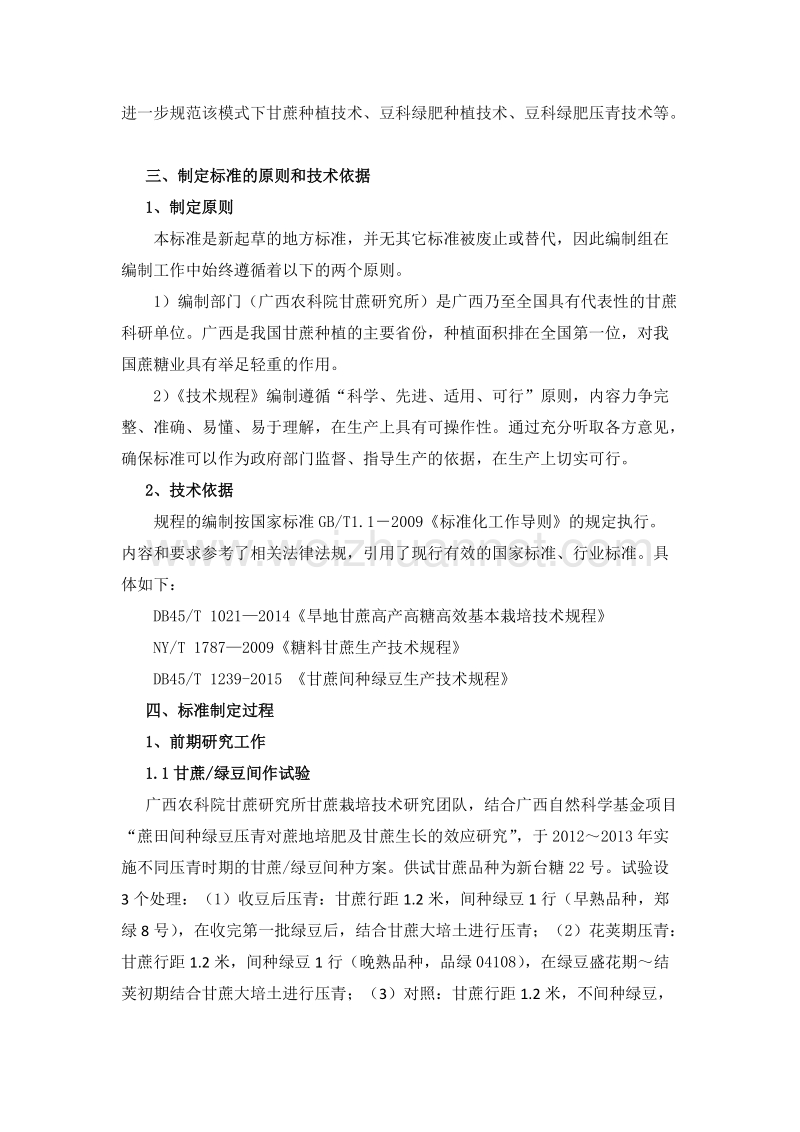 甘蔗间作豆科绿肥压青培肥技术规程（ 编制说明）.doc_第2页