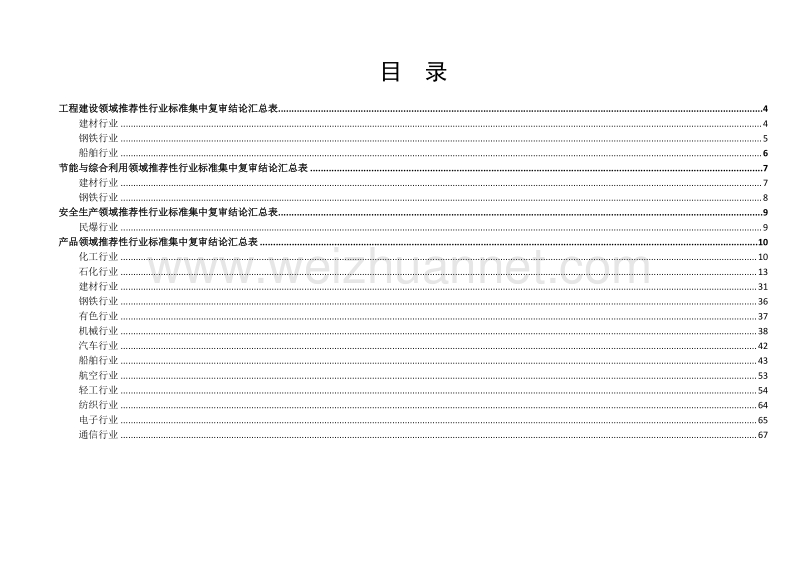 公开征集对甜酒曲等740项推荐性行业标准集中复审结论的意见.docx_第3页