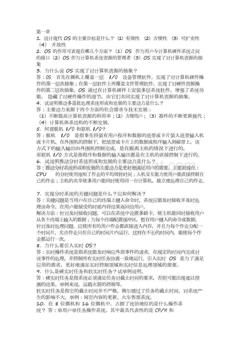 操作系统答案.docx_第1页