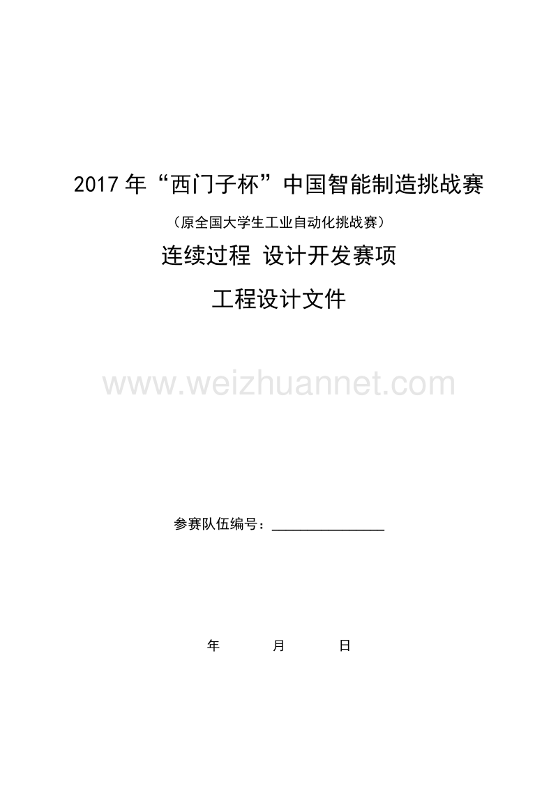 2017年“西门子杯”中国智能制造挑战赛.doc_第1页